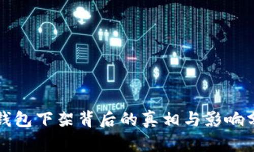 TP钱包下架背后的真相与影响分析