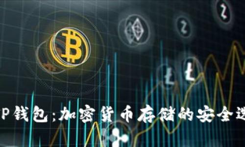 : TP钱包：加密货币存储的安全选择