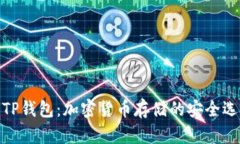 : TP钱包：加密货币存储的