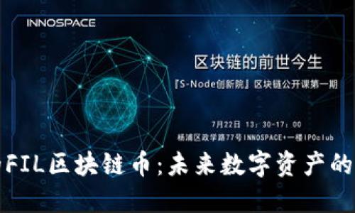 即将上市的FIL区块链币：未来数字资产的潜力与机遇