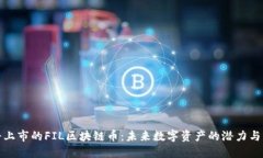 即将上市的FIL区块链币：