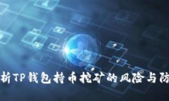 深入解析TP钱包持币挖矿的
