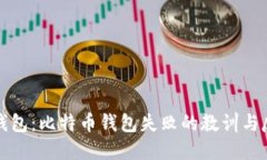 TP钱包：比特币钱包失败的