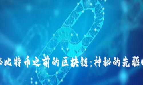 探秘比特币之前的区块链：神秘的先驱时代