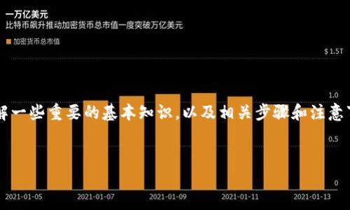 在讨论通过OKEx平台将资金提现到TP钱包的时间之前，我们需要了解一些重要的基本知识，以及相关步骤和注意事项。下面，我将为您详细介绍这个过程，并回答可能出现的一些问题。


OKEx平台提现到TP钱包所需时间详解