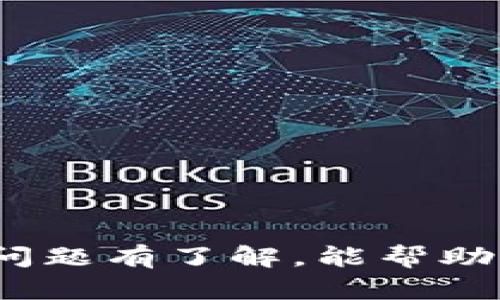 biao ti如何将XRP瑞波币提现到TP钱包：完整指南/biao ti  
XRP, 瑞波币, TP钱包/guanjianci  

在加密货币的世界中，XRP瑞波币以其快速的交易确认和低交易费用而受到广泛认可。许多用户选择将其存储在TP钱包中，因为TP钱包（Trust Wallet）是一个兼容多种加密货币的钱包，同时也提供便捷的操作界面和安全性。但是，如何将XRP瑞波币提现到TP钱包呢？以下是详细的操作指南。  

一、准备工作  
在开始提现之前，需要进行一些准备工作。首先，你需要确保在你的设备上已经安装了TP钱包。如果你还没有安装，可以前往官方应用商店进行下载安装。  
其次，你需要拥有一定数量的XRP瑞波币，并确保这些瑞波币存储在一个你可以访问的钱包中，比如交易平台或是其他钱包。最后，请确认你已经创建了TP钱包并备份了私钥或助记词，以确保你可以在任何时间和地点都安全地访问你的钱包。  

二、从交易平台提取XRP  
如果你的XRP瑞波币存储在交易平台上，你需要先进行提币操作。不同交易平台的提币流程可能略有不同，但基本步骤一般如下：  
ol  
    li登录你的交易平台账户，找到“钱包”或“资产”页面。/li  
    li选择“提币”选项。/li  
    li在提币页面，选择XRP作为提币的资产。/li  
    li输入你的TP钱包地址。你可以在TP钱包的“接收”页面找到你的地址。确保复制地址时没有遗漏字符。/li  
    li输入提币的数量，并确认手续费标准。手续费会影响到账速度。/li  
    li完成身份验证（如果有的话），然后提交提币请求。/li  
/ol  
提币请求提交后，通常需要几个分钟到数小时不等才能完成。请留意交易平台的状态和进度页面，以跟踪提款情况。  

三、在TP钱包中查看到账情况  
一旦交易平台完成了提币操作，XRP将会发送到你的TP钱包。你可以在TP钱包的“资产”页面查看到XRP的余额变动。根据区块链的确认时间，到账时间可能会有所不同。如果在较长时间内仍未到账，可以检查交易平台的历史记录，确认交易是否成功。  

四、注意事项  
在提现过程中，有一些需要特别注意的事项：  
ol  
    li确保TP钱包地址的准确性：由于区块链的不可逆性，如果你将XRP发送到错误的地址，你将无法找回这笔资产。/li  
    li考虑转账手续费：了解提币时的手续费，这部分费用可能会因网络拥堵而有所变化。/li  
    li保持系统安全：确保你的设备没有恶意软件，定期更新TP钱包应用，保持安全性。/li  
/ol  

常见问题解答  
在将XRP提现到TP钱包过程中，可能会遇到一些常见的问题。以下是对这些问题的详细解答。  

问题1: 提现需要多长时间才能到账？  
提现到账的时间主要取决于几个因素：  
ol  
    listrong交易平台的处理速度：/strong每个交易平台对提现请求的处理速度不同，一些平台可能会有人工审核流程，造成提现被延迟。/li  
    listrong区块链确认时间：/strongXRP网络的区块确认时间通常较短，通常在几秒到几分钟内，但在网络繁忙的情况下，确认可能会延迟。/li  
    listrong提币金额和手续费：/strong较小的提币可能会因为手续费而被拖延，建议选择合适的提币数量和手续费，以提升处理速度。/li  
/ol  
综合考虑这些因素，通常在提币申请后15分钟内资金应能到账，但若遇到问题，请及时联系交易平台客服。  

问题2: 如果提款失败该怎么办？  
可能会遇到提款失败的情况，这通常是因为以下几种原因：  
ol  
    listrong地址错误：/strong如果你在提币时输入了错误的TP钱包地址，提款将会失败，且资产可能无法找回。/li  
    listrong网络拥堵：/strong在网络高峰期，交易确认可能会受到影响，从而导致提币延迟。/li  
    listrong未通过安全验证：/strong一些平台要求进行身份验证或双重身份认证，未能满足这些要求会导致提款失败。/li  
/ol  
如果提款失败，如何处理？首先，检查你的提款状态。在大部分平台上可以查阅历史记录，如果显示失败，关注原因，必要时联系客服寻求帮助。在联系他们时，也要准备好相关的交易信息，让客服人员更好帮助你解决问题。  

问题3: 如何确保提现过程的安全性？  
在处理加密货币提现时，安全性是最重要的考虑因素之一。以下是一些保障安全的技巧：  
ol  
    listrong使用官方网站：/strong确保你始终使用正规交易平台的官方网站，并注意网址的正确性，以防被骗。/li  
    listrong启用双重身份验证：/strong在你的账户中启用双重身份验证，增加额外的安全层。/li  
    listrong下载安全钱包：/strong使用著名且经过审查的钱包应用，如TP钱包，定期更新应用并确保最新版本。/li  
    listrong定期备份：/strong备份你的钱包种子短语和私钥，将其安全存储在线上以外的地方，以防止丢失。/li  
/ol  
遵循以上建议可以极大地提高你的安全性，降低盗窃和资产损失的风险。  

问题4: 为什么选择TP钱包？  
TP钱包是用户在存储和管理数字资产中的热门选择，主要原因包括：  
ol  
    listrong易用性：/strongTP钱包的界面友好，适合新手用户，便于快速上手。/li  
    listrong多币种支持：/strongTP钱包支持多种虚拟货币，使其成为一个集中管理不同资产的便利工具。/li  
    listrong安全性：/strongTP钱包使用加密技术来保护用户的私钥和交易信息，提供良好的安全性。/li  
    listrong与去中心化应用（DApp）的兼容性：/strong用户可以通过TP钱包直接访问多种DApp，实现更多功能。/li  
/ol  
综上所述，选择TP钱包是因为它既安全又高效，能大大简化用户的加密资产管理过程。  

总结来说，将XRP瑞波币提现到TP钱包的过程是相对简单的，只要您遵循上述步骤并保持谨慎，就能够顺利完成提现。此外，对可能遇到的问题有了解，能帮助您在遇到困难时更快找到解决方案。希望这篇指南对您有所帮助！