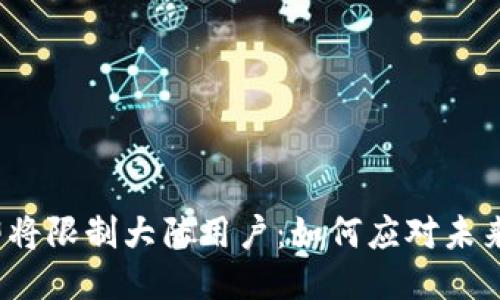 TP钱包即将限制大陆用户：如何应对未来的变化？