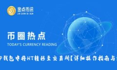 如何在TP钱包中将HT转移至