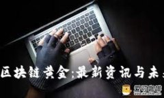  探索区块链黄金：最新资