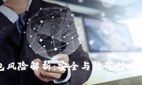 TP钱包风险解析：安全与防范措施全指南