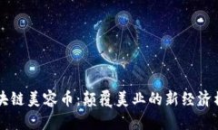 区块链美容币：颠覆美业