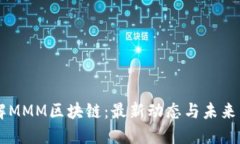 了解MMM区块链：最新动态