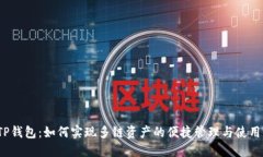 TP钱包：如何实现多链资产