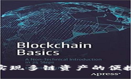 TP钱包：如何实现多链资产的便捷管理与使用？