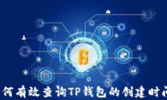 如何有效查询TP钱包的创建