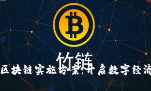 海南省区块链实施方案：开启数字经济新纪元