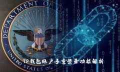 : TP钱包账户多重登录功能