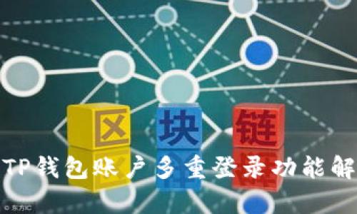 : TP钱包账户多重登录功能解析