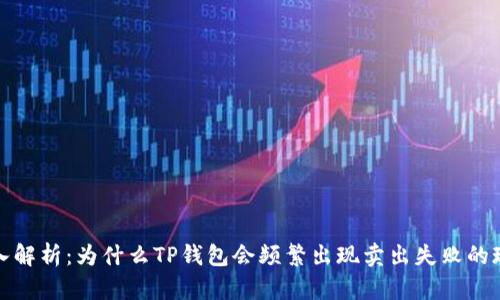  深入解析：为什么TP钱包会频繁出现卖出失败的现象？
