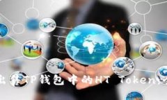 如何高效出售TP钱包中的