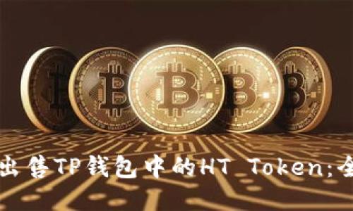 如何高效出售TP钱包中的HT Token：全方位指南