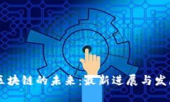 币安区块链的未来：最新