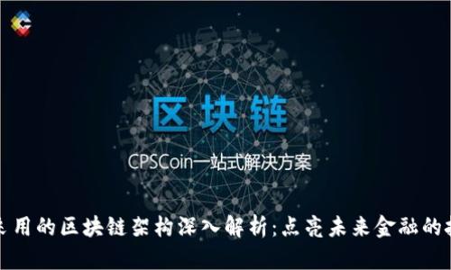比特币采用的区块链架构深入解析：点亮未来金融的技术基石