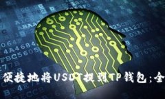 如何安全便捷地将USDT提到