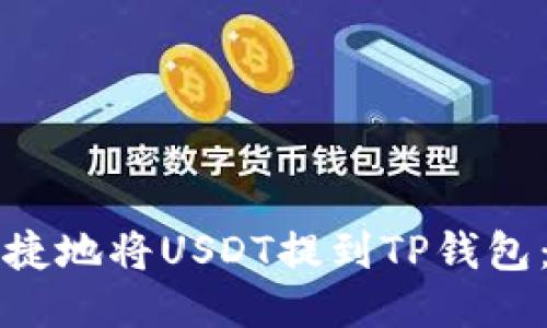 如何安全便捷地将USDT提到TP钱包：全方位指南