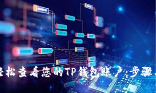 如何轻松查看您的TP钱包账户：步骤与技巧