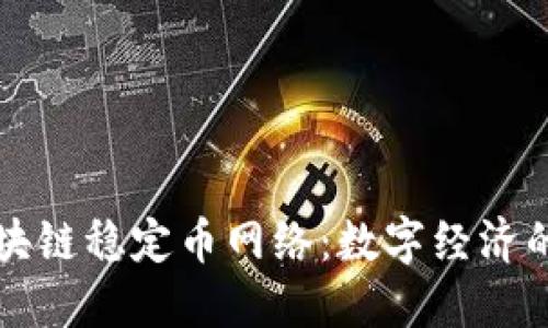 解密区块链稳定币网络：数字经济的新支柱
