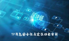 TP钱包安全性与定位功能分