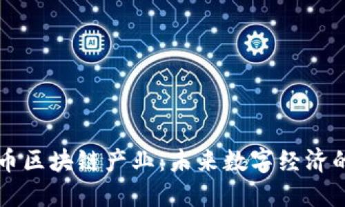 智能币区块链产业：未来数字经济的引擎