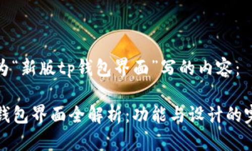 以下是为“新版tp钱包界面”写的内容：

新版TP钱包界面全解析：功能与设计的完美结合