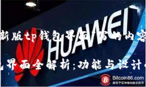 以下是为“新版tp钱包界面”写的内容：

新版TP钱包界面全解析：功能与设计的完美结合