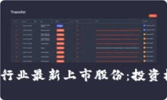 2023年区块链行业最新上市