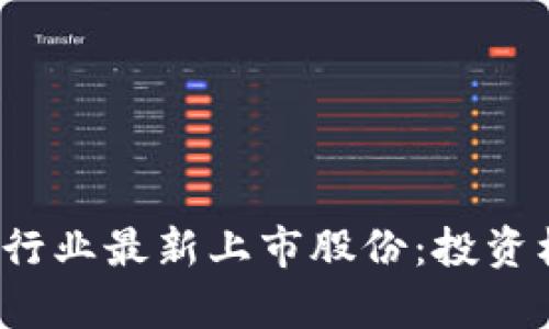 2023年区块链行业最新上市股份：投资机会与市场分析