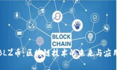 探索BLZ币：区块链技术的