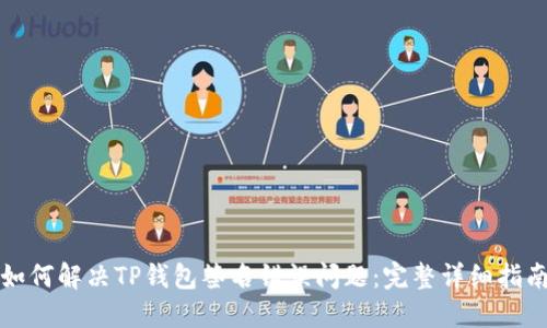 如何解决TP钱包签名错误问题：完整详细指南