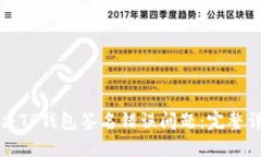 如何解决TP钱包签名错误问