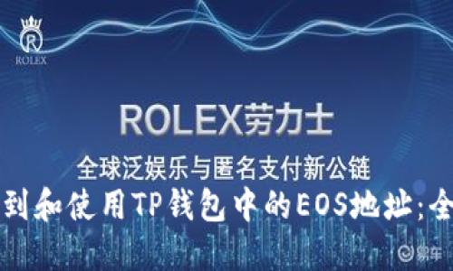 如何找到和使用TP钱包中的EOS地址：全面指南