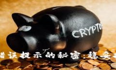 破解TP钱包密码错误提示的