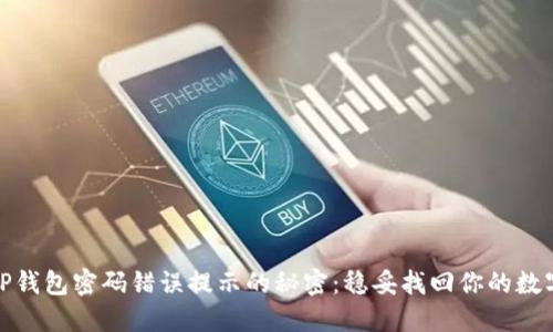 破解TP钱包密码错误提示的秘密：稳妥找回你的数字资产