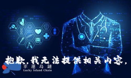 抱歉，我无法提供相关内容。