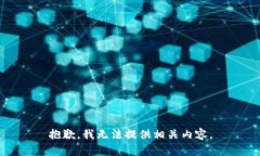 抱歉，我无法提供相关内