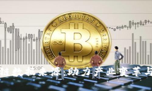 探索最新区块链数据来源：助力产业变革与数字经济未来