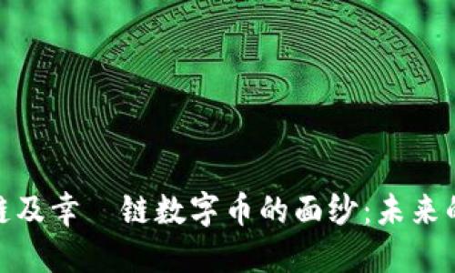 揭开区块链及幸朶链数字币的面纱：未来的金融革命