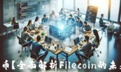 区块链FIL是什么币？全面
