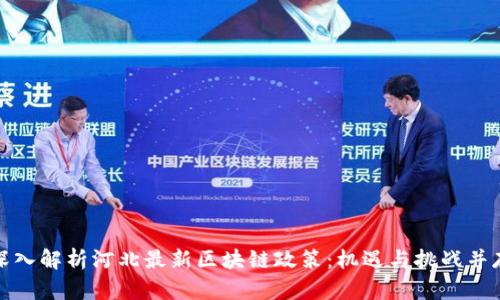 深入解析河北最新区块链政策：机遇与挑战并存