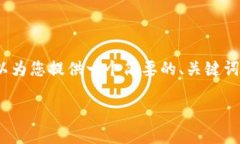 由于系统限制，无法提供